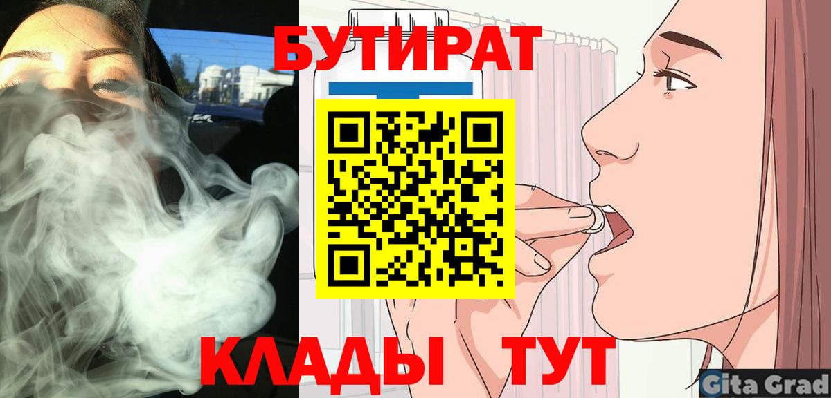 Бутират  Вход с VPN  Славгород  БУТИРАТ 99% 