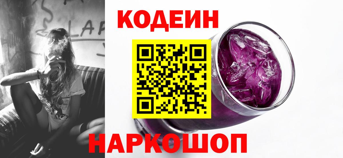 Codein напиток Lean (лин) Славгород