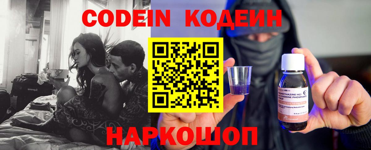 Кодеин Purple Drank  Вход с VPN  Кодеиновый сироп Lean напиток Lean (лин)  Славгород 